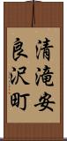 清滝安良沢町 Scroll