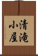 清滝小屋 Scroll