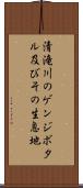 清滝川のゲンジボタル及びその生息地 Scroll