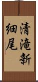 清滝新細尾 Scroll