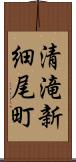 清滝新細尾町 Scroll