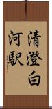 清澄白河駅 Scroll