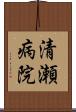 清瀬病院 Scroll