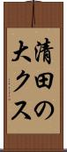 清田の大クス Scroll