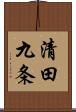 清田九条 Scroll