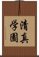 清真学園 Scroll