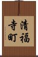 清福寺町 Scroll