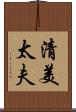 清美太夫 Scroll