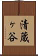 清蔵ヶ谷 Scroll