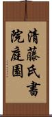 清藤氏書院庭園 Scroll