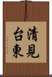 清見台東 Scroll