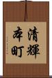清輝本町 Scroll