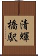 清輝橋駅 Scroll