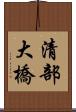 清部大橋 Scroll