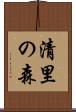 清里の森 Scroll