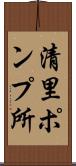 清里ポンプ所 Scroll