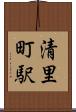 清里町駅 Scroll