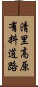 清里高原有料道路 Scroll