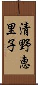 清野恵里子 Scroll