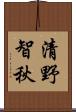 清野智秋 Scroll