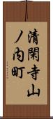 清閑寺山ノ内町 Scroll
