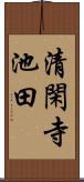 清閑寺池田 Scroll