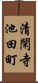 清閑寺池田町 Scroll