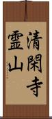 清閑寺霊山 Scroll