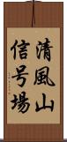 清風山信号場 Scroll