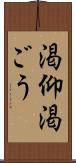 渇仰 Scroll