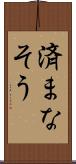 済まなそう Scroll