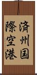 済州国際空港 Scroll