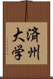 済州大学 Scroll