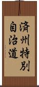 済州特別自治道 Scroll