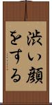 渋い顔をする Scroll