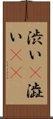 渋い(P);澁い(sK) Scroll