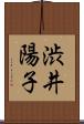 渋井陽子 Scroll