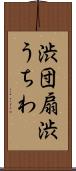 渋団扇 Scroll