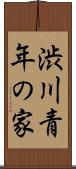 渋川青年の家 Scroll