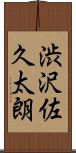 渋沢佐久太朗 Scroll