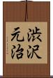 渋沢元治 Scroll
