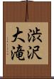 渋沢大滝 Scroll