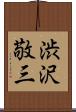 渋沢敬三 Scroll
