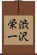渋沢栄一 Scroll