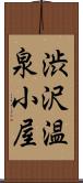 渋沢温泉小屋 Scroll
