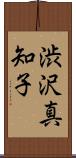 渋沢真知子 Scroll