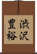 渋沢豊裕 Scroll