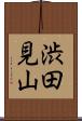 渋田見山 Scroll