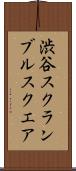 渋谷スクランブルスクエア Scroll
