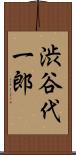 渋谷代一郎 Scroll